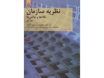 نظریه سازمان نگاه ها و چالش ها (جلد اول) سید حسین کاظمی انتشارات دانشگاه امام صادق